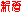 new.gif
